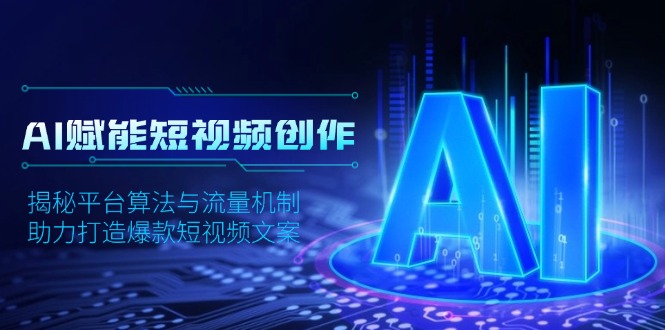 AI赋能短视频创作,揭秘平台算法与流量机制,助力打造爆款短视频文案 AI赋能短视频创作,揭秘平台算法与流量机制,助力打造爆款短视频文案
