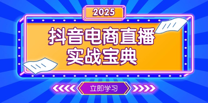 抖音电商直播实战宝典：从起号到复盘，全面解析直播间运营技巧-技研社