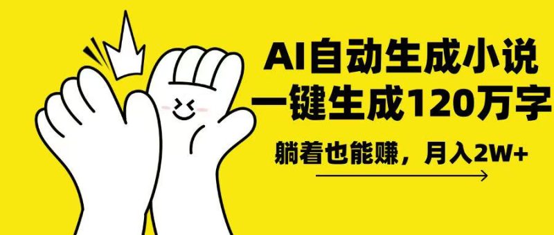 AI写小说，一键生成120万字，躺着也能赚，月入2w+ - 技研社-技研社