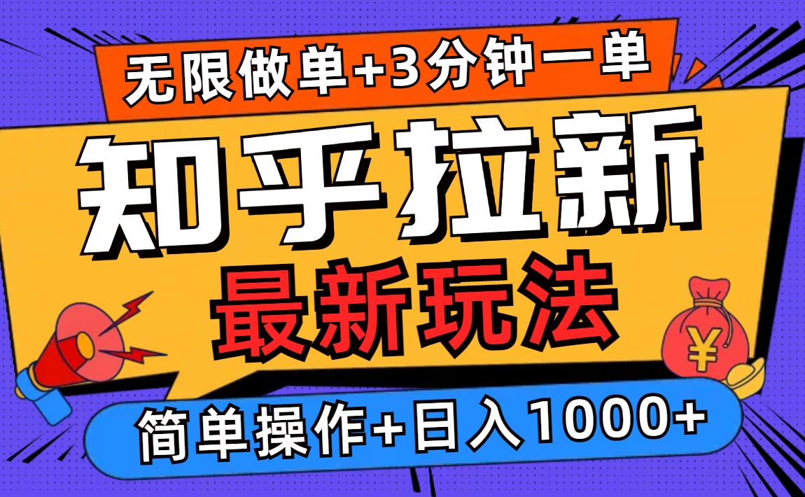 2025知乎拉新无限做单玩法,3分钟一单,日入1000+简单无难度 2025知乎拉新无限做单玩法,3分钟一单,日入1000+简单无难度