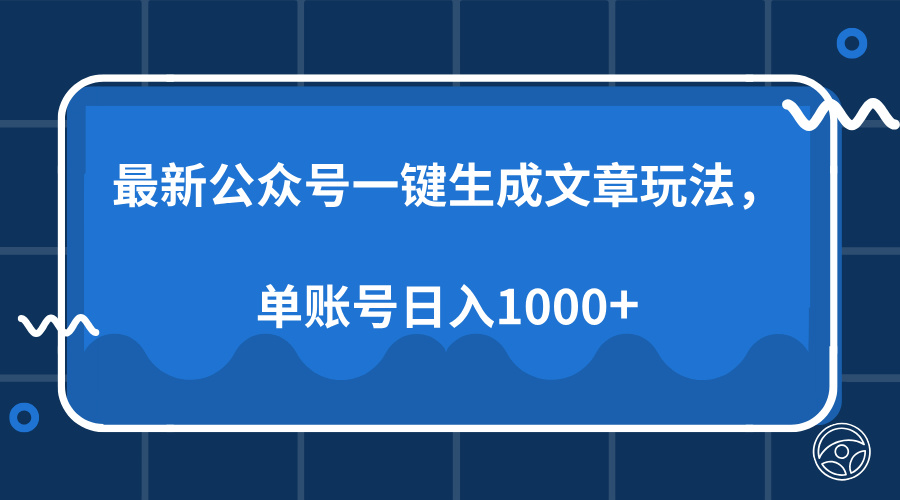 最新公众号AI一键生成文章玩法,单帐号日入1000+ 最新公众号AI一键生成文章玩法,单帐号日入1000+