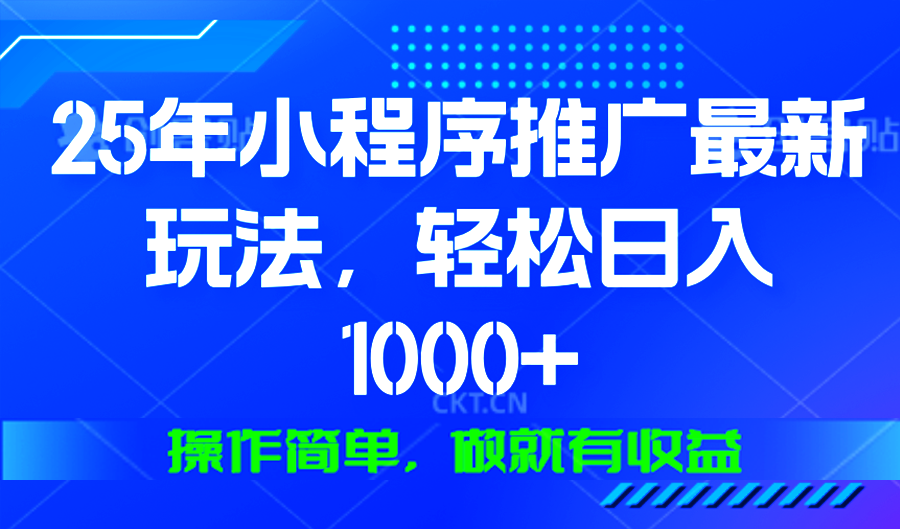 25年微信小程序推广最新玩法,轻松日入1000+,操作简单 做就有收益 25年微信小程序推广最新玩法,轻松日入1000+,操作简单 做就有收益