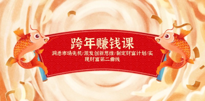 跨年赚钱课,洞悉市场先机/激发创新思维/制定财富计划/实现财富第二曲线 跨年赚钱课,洞悉市场先机/激发创新思维/制定财富计划/实现财富第二曲线