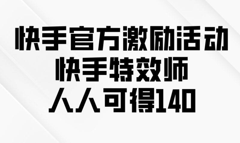 想搞快手官方激励活动?这份剪辑实战资料把路铺好了-技研社
