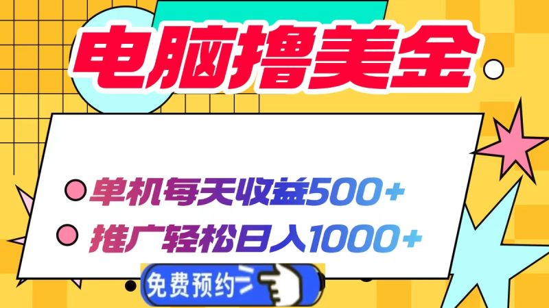 想搞电脑撸美金项目？这份副业实操资料把路铺好了-技研社