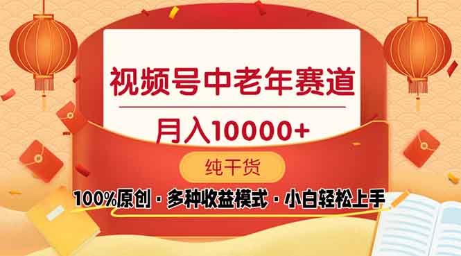 )视频号中老年赛道 100%原创 手把手教学 新号3天收益破百 小白必备 )视频号中老年赛道 100%原创 手把手教学 新号3天收益破百 小白必备