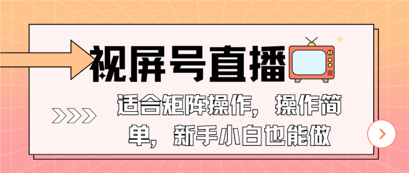 视屏号直播，适合矩阵操作，操作简单， 一部手机就能做，小白也能做，… - 技研社-技研社