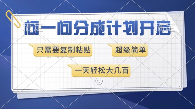 问一问分成计划开启，超简单，只需要复制粘贴，一天也能收入几百 - 技研社-技研社