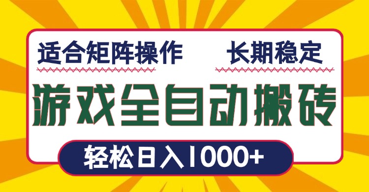 游戏全自动暴利搬砖-技研社