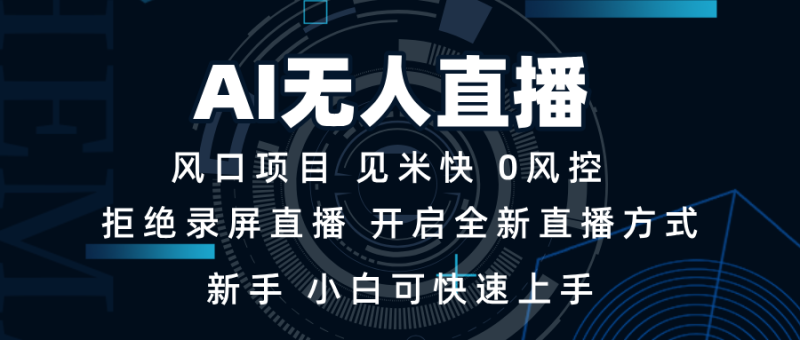 AI无人直播技术 单日收益1000+ 新手，小白可快速上手 - 技研社-技研社