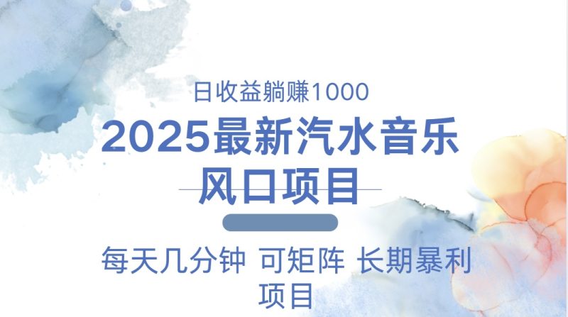 2025最新汽水音乐躺赚项目 每天几分钟 日入1000＋ - 技研社-技研社