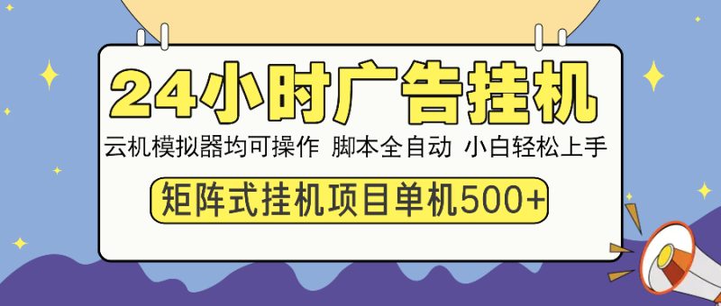 24小时全自动广告挂机 矩阵式操作 单机收益500+ 小白也能轻松上手 - 技研社-技研社