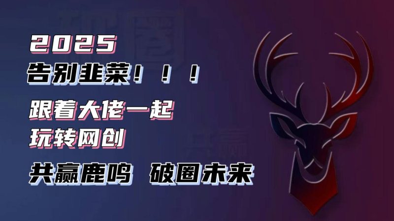 告别韭菜！2025知识付费风口项目，小白也能闭眼操作！ - 技研社-技研社