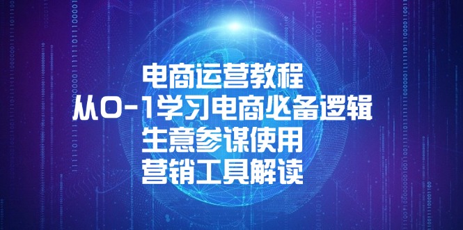 电商运营教程:从0-1学习电商必备逻辑, 生意参谋使用, 营销工具解读 电商运营教程:从0-1学习电商必备逻辑, 生意参谋使用, 营销工具解读