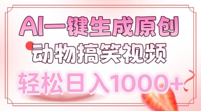 AI一键生成原创动物搞笑视频，轻松日入1000+ - 技研社-技研社