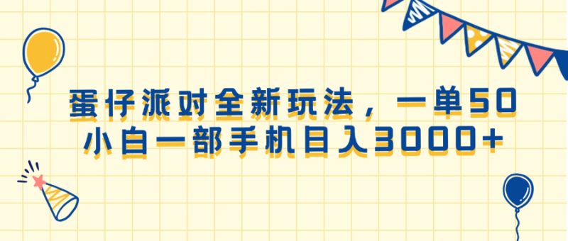 蛋仔派对全新玩法，一单50，小白一部手机日入3000+ - 技研社-技研社