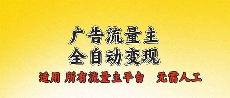 广告流量主全自动变现，适用所有流量主平台，无需人工，单机日入500+ - 技研社-技研社