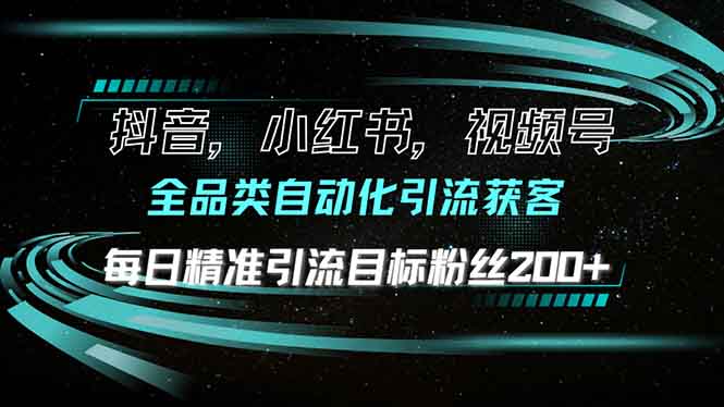 抖音小红书视频号全品类自动化引流获客,每日精准引流目标粉丝200+ 抖音小红书视频号全品类自动化引流获客,每日精准引流目标粉丝200+