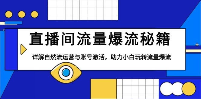 直播间流量爆流秘籍,详解自然流运营与账号激活,助力小白玩转流量爆流 直播间流量爆流秘籍,详解自然流运营与账号激活,助力小白玩转流量爆流