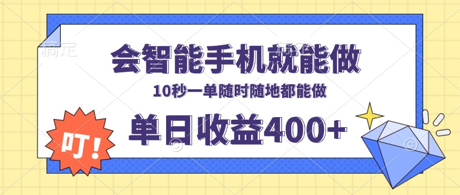 会智能手机就能做,十秒钟一单,有手机就行,随时随地可做单日收益400+ 会智能手机就能做,十秒钟一单,有手机就行,随时随地可做单日收益400+