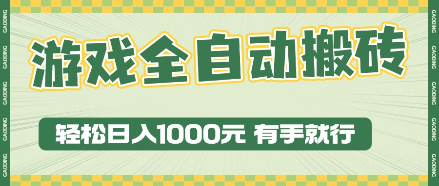 游戏全自动暴利搬砖玩法,轻松日入1000+ 有手就行 游戏全自动暴利搬砖玩法,轻松日入1000+ 有手就行