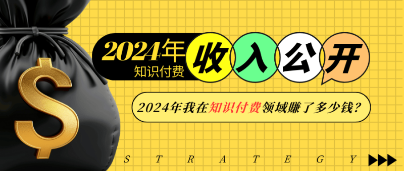 2024年知识付费收入大公开!2024年我在知识付费领域賺了多少钱? - 技研社-技研社
