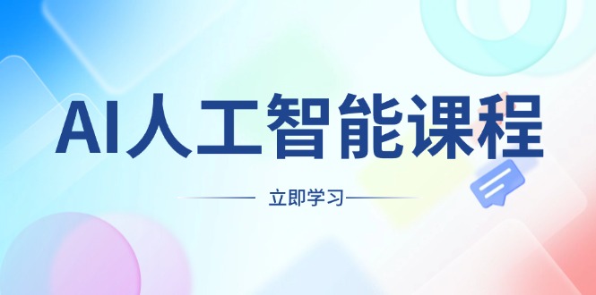 AI人工智能课程，适合任何职业身份，掌握AI工具，打造副业创业新机遇 - 技研社-技研社