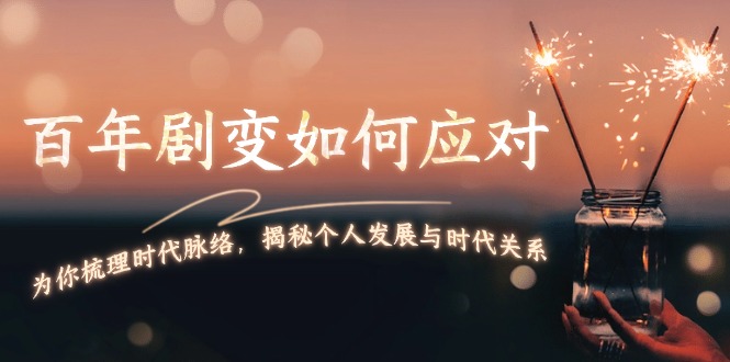 百年剧变如何应对,为你梳理时代脉络,揭秘个人发展与时代关系 百年剧变如何应对,为你梳理时代脉络,揭秘个人发展与时代关系