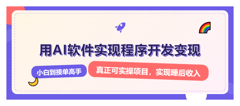 解锁AI开发变现密码,小白逆袭月入过万,从0到1赚钱实战指南 - 技研社-技研社