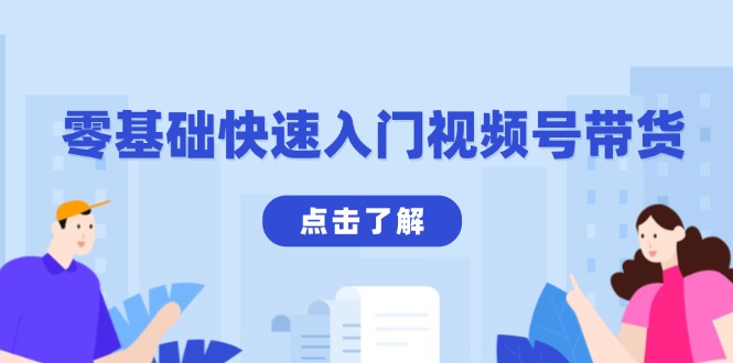 零基础快速入门视频号带货:学会用剪映制作爆款视频,助你变现收益翻倍 零基础快速入门视频号带货:学会用剪映制作爆款视频,助你变现收益翻倍