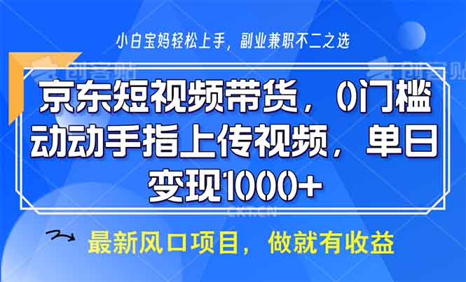 京东短视频带货,0门槛,动动手指上传视频,轻松日入1000+ 京东短视频带货,0门槛,动动手指上传视频,轻松日入1000+