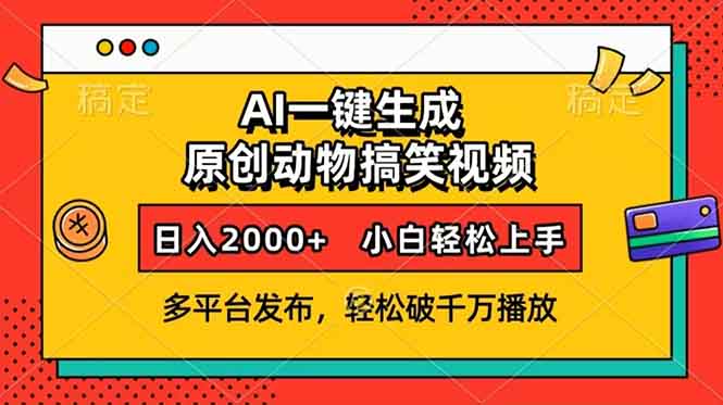 AI一键生成动物搞笑视频,多平台发布,轻松破千万播放,日入2000+,小... AI一键生成动物搞笑视频,多平台发布,轻松破千万播放,日入2000+,小...