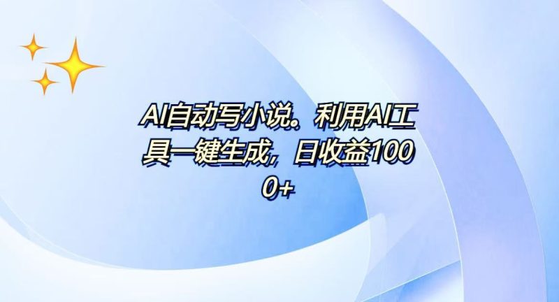 AI一键生成100w字，躺着也能赚，日收益500+ - 技研社-技研社