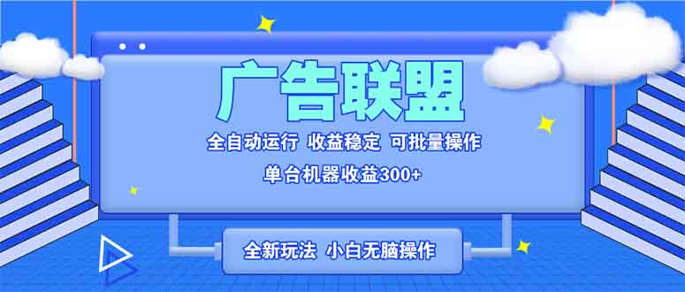 全新广告联盟最新玩法 全自动脚本运行单机300+ 项目稳定新手小白可做 - 技研社-技研社