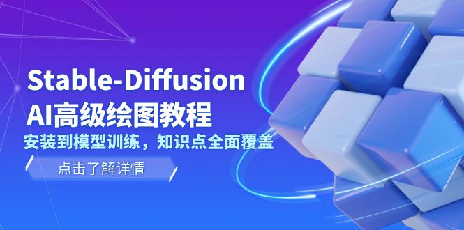 Stable:Diffusion,AI高级绘图教程-技研社