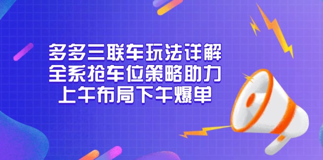 多多三联车玩法详解，全系抢车位策略助力，上午布局下午爆单 - 技研社-技研社