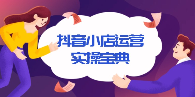 抖音小店运营实操宝典,从入驻到推广,详解店铺搭建及千川广告投放技巧 抖音小店运营实操宝典,从入驻到推广,详解店铺搭建及千川广告投放技巧