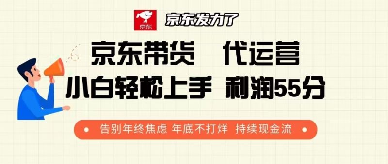 京东带货:代运营,利润55分-技研社