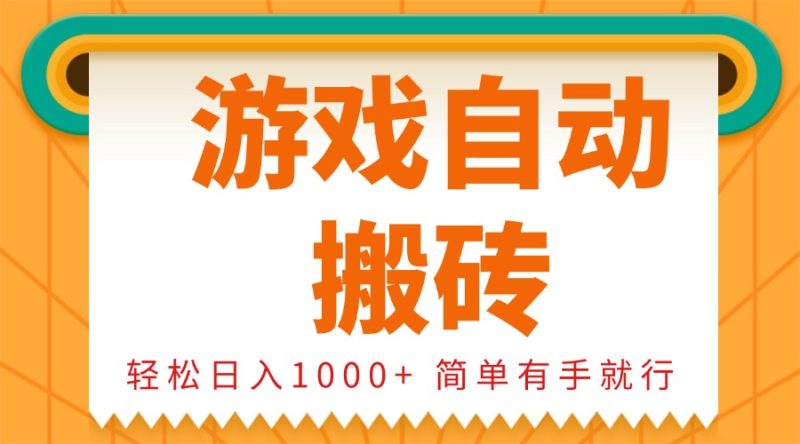 0基础游戏自动搬砖,轻松日入1000+ 简单有手就行 - 技研社-技研社