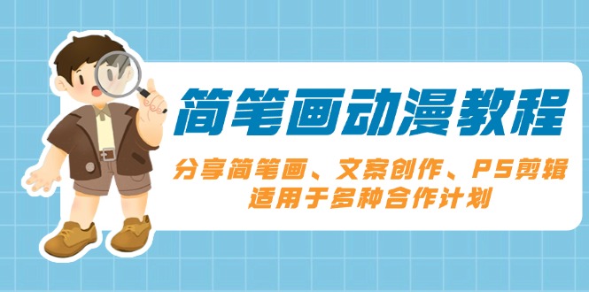 简笔画动漫教程:分享简笔画、文案创作、PS剪辑,适用于多种合作计划 简笔画动漫教程:分享简笔画、文案创作、PS剪辑,适用于多种合作计划