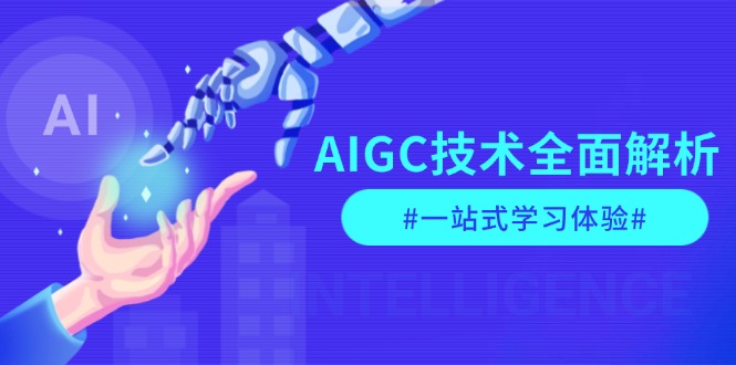 AIGC技术全面解析，从指令优化到生活应用，再到商业落地，一站式学习体验 - 技研社-技研社