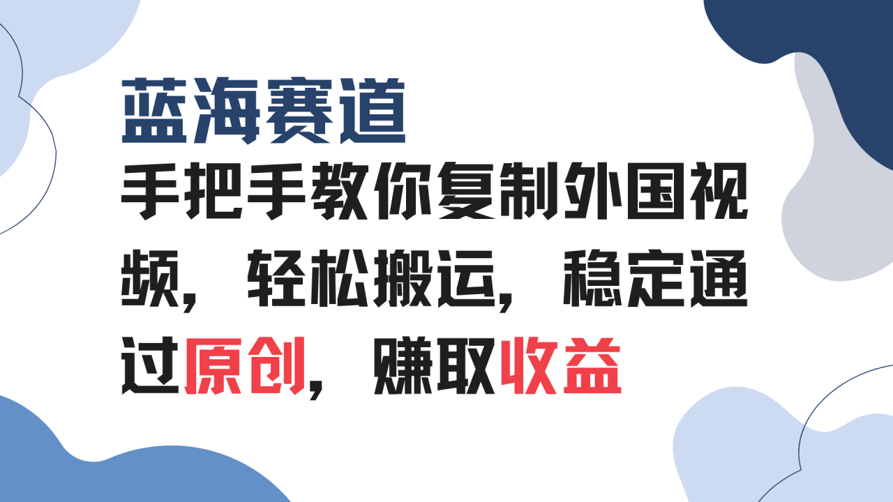 手把手教你复制外国视频,轻松搬运,蓝海赛道稳定通过原创,赚取收益 手把手教你复制外国视频,轻松搬运,蓝海赛道稳定通过原创,赚取收益