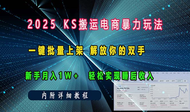 ks搬运电商暴力玩法-技研社