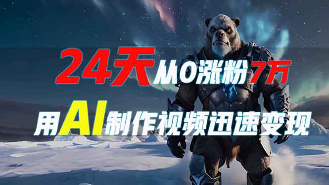 24天从0涨粉7万，如何用AI制作爆款视频迅速变现？ - 技研社-技研社