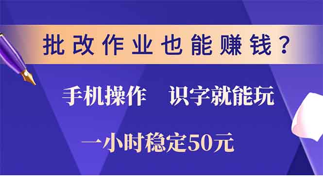 批改作业也能赚钱？0门槛手机项目，识字就能玩！一小时50元！ - 技研社-技研社