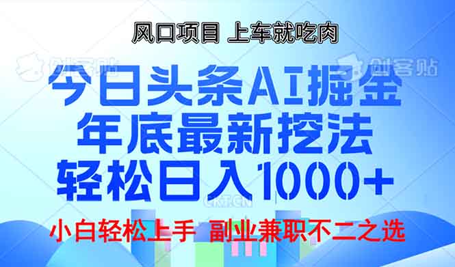 年底今日头条AI:掘金最新玩法,轻松日入1000+-技研社