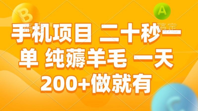 手机项目 二十秒一单 纯薅羊毛 一天200+做就有 - 技研社-技研社