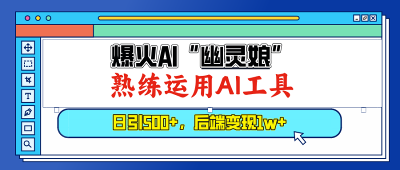 爆火AI“幽灵娘”,熟练运用AI工具,日引500+粉,后端变现1W+ - 技研社-技研社