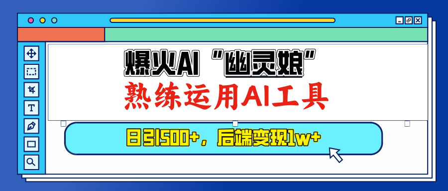 爆火AI“幽灵娘”,熟练运用AI工具,日引500+粉,后端变现1W+ 爆火AI“幽灵娘”,熟练运用AI工具,日引500+粉,后端变现1W+