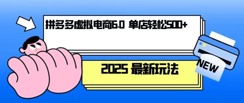 拼多多虚拟电商,单人操作10家店,单店日盈利500+ - 技研社-技研社
